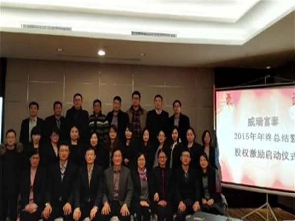 威瑞富泰2015年工作总结暨股权激励启动仪式隆重召开